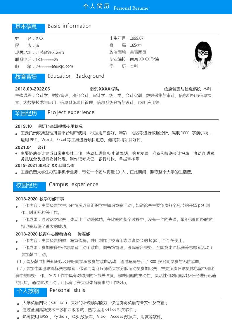 6880_信息科学与系统管理类专业应届生求职简历模板  - 投资银行简历模板